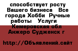 Runet.Site способствует росту Вашего бизнеса - Все города Хобби. Ручные работы » Услуги   . Кемеровская обл.,Анжеро-Судженск г.